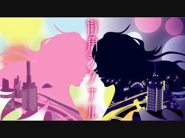 【GUMI】街角シグナル【オリジナル】