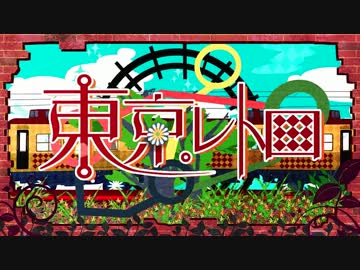 【初投稿】　東京レトロ　歌ってみた　（まゆだぬき）