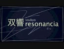 双響resonancia『鎮魂歌-requiem-』