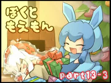 【ゆっくり実況】　ぼくともえもん。　part13-3　【萌えっ娘もんすたぁ】