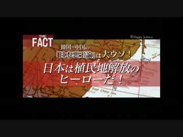 日本は植民地解放のヒーローだった！【ザ・ファクト#005】