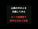 進撃の巨人　山奥組二人の中の人を交換してみた