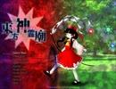 ｛クリア目指して｝東方実況プレイin神霊廟Lunatic霊夢編（１）