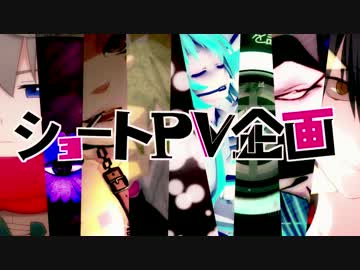 【9人で】ショートPV集【つけてみた】