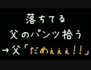 落ちてる父のパンツ拾う→父「だめぇぇぇ！！」【2ch】