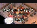 【RO】全裸ギルドが行く！ in Frigg　2013.11.30