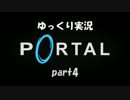 【ゆっくり実況】steamでセールしてたからPortal遊ぶよ！part4【初見プレイ】