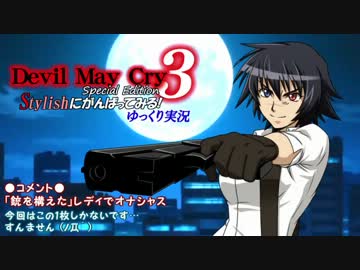 DMC3SE　Stylishにがんばってみる！みっしょん4 【ゆっくり実況】