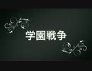 学園戦争！　第５話