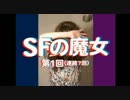 『ＳＦの魔女 第１回』を演じてみた