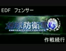 【地球防衛軍4】フェンサー　最終作戦仕様兵器その1