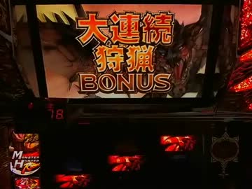 【パチスロ】 モンスターハンター 設定5 part.3