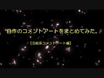自作のコメントアートをまとめてみた 【絵系CA編】 その1