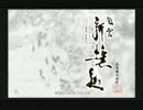 風雲新撰組【字幕プレイ動画】　PART20