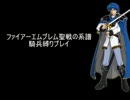 ファイアーエムブレム聖戦の系譜「騎兵縛り」序章