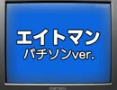 エイトマン / パチソンver.