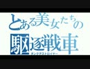 【WoT】とある美女たちの駆逐戦車【ゆっくり実況】【VOICEROID実況】Part05