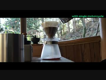 【単気筒】名水で入れる珈琲【信州】