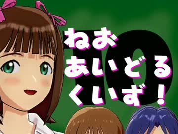 ねおあいどるくいず！第１０回