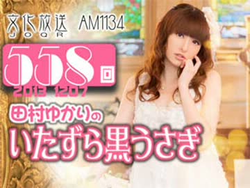 田村ゆかりのいたずら黒うさぎ 第558回-13_1207