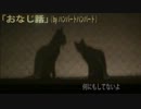 【黒苗ＹｕＲａ】おなじ話を歌ってみた【＠部員】