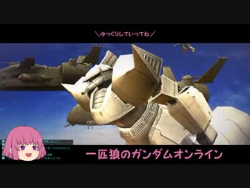 【ゆっくり実況】一匹狼のガンダムオンライン 第23話【大会予選会】
