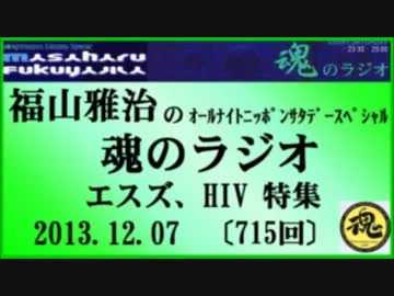 福山雅治　魂のラジオ　2013.12.07 〔715回〕【転載･流用禁止】