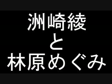 【洲崎西】洲崎綾と林原めぐみまとめ【笑いの影にドラマあり】