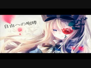 【ニコカラ】　自由への咆哮!!!　【off_vocal】