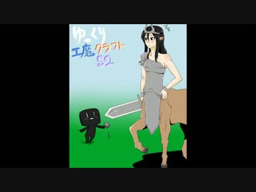 ゆっくり工魔クラフトS2 Part14【minecraft1.6.4】0065