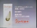 ロート製薬 なみだロートＣＭ 1981年