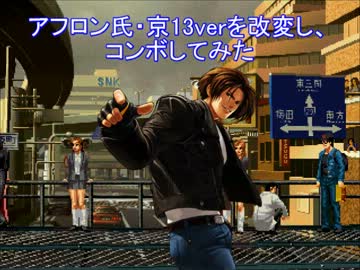 【MUGEN】アフロン氏・京13を改変し、コンボしてみた 【コンボ動画】