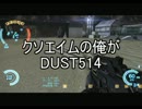 【DUST514】クソエイムの俺がDUST514　その2【字幕実況】