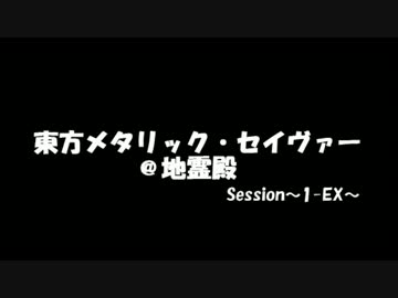 東方メタリック・セイヴァー＠地霊殿1-EX