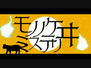 ニコカラ モノノケミステリヰ Off Vocal ニコニコ動画