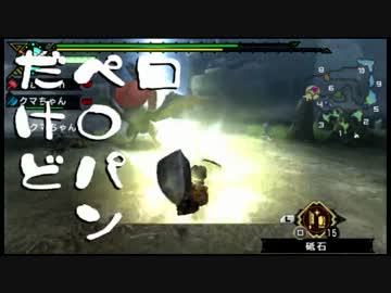 【MHP3】クッソうるさい二人の狩猟生活記 -2日目-