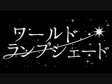 ♭ ワールド・ランプシェード【歌ってみた】【ふぶき】