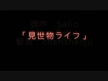 【鏡音レン】見世物ライフ【カバー】