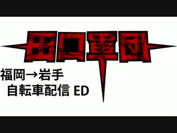 福岡→岩手自転車配信　ED