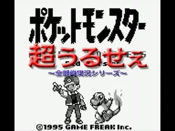 【全部俺】初代ポケモンを全部俺の声で実況すると超うるせぇ【単発】
