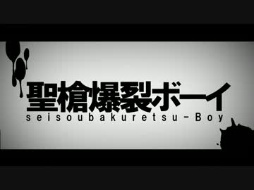 低音の中年がエロっぽく『聖槍爆裂ボーイ』を歌ってみた