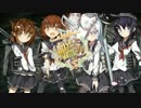 【艦これ】艦隊これくしょん ～THE UNSUNG WAR～【AC5】
