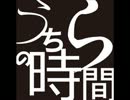 うちらの時間２４回目後編