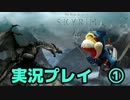 『Skyrim』を実況プレイで楽しもう！　01