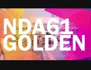 ■NDA61GOLDEN〜( ･`д･´)カッ!〜＠防衛大学校開校祭 #NDAJ