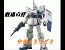 【やきゅうこぞう】12/7　NY/R　Ez8/ｶﾞﾝﾀﾞﾑ【1/8クレ目】