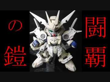 [レジェンドBB]武者號斗丸を改造して烈光頑駄無にする（第２幕）