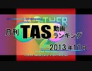 月刊TAS動画ランキング 2013年11月号