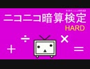 【挑戦者求む】ニコニコ暗算検定【HARDモード】