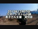 2013年12月07日　デザートストーム川越　黒子さん　貸切会